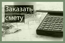 Заказ сметы. Строительство, ремонт.